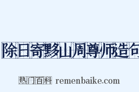 除日寄黟山周尊师造句是什么意思的图片